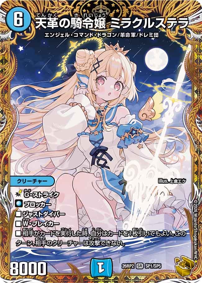 天革の騎令嬢 ミラクルステラ(26RP2SP1/SP5)